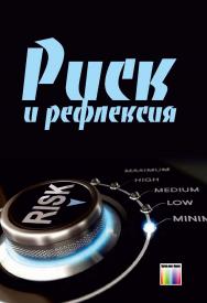 Риск и рефлексия ISBN 978-5-9912-0590-0