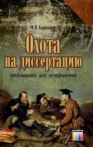 Охота на диссертацию (страшилки для аспирантов) ISBN 978-5-9912-0603-7