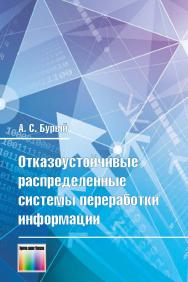 Отказоустойчивые распределенные системы переработки информации. ISBN 978-5-9912-0608-2