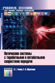 Оптические системы с терабитными и петабитными скоростями передачи. Учебное пособие для вузов. ISBN 978-5-9912-0616-7