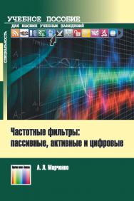 Частотные фильтры: пассивные, активные и цифровые. Учебно-методическое пособие. ISBN 978-5-9912-0622-8