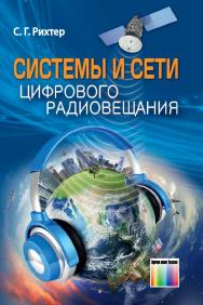 Системы и сети цифрового радиовещания. ISBN 978-5-9912-0626-6