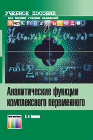 Аналитические функции комплексного переменного. Учебное пособие для вузов. ISBN 978-5-9912-0685-3