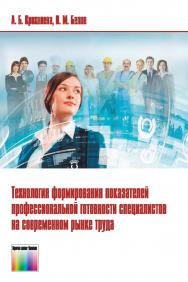 Технология формирования показателей профессиональной готовности специалистов на современном рынке труда. ISBN 978-5-9912-0693-8