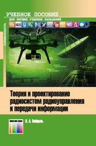 Теория и проектирование радиосистем радиоуправления и передачи информации. Учебное пособие для вузов ISBN 978-5-9912-0713-3