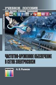 Частотно-временное обеспечение в сетях электросвязи. Учебное пособие для вузов. ISBN 978-5-9912-0732-4