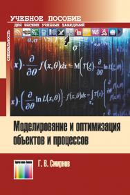 Моделирование и оптимизация объектов и процессов. Учебное пособие для вузов. ISBN 978-5-9912-0772-0