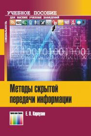 Методы скрытой передачи информации. Учебное пособие ISBN 978-5-9912-0851-2