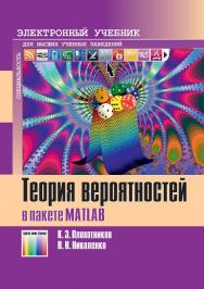 Теория вероятностей в пакете MATLAB. Учебник для вузов ISBN 978-5-9912-7005-2