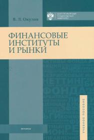 Финансовые институты и рынки: учебное пособие/ Высшая школа менеджмента СПбГУ ISBN 978-5-9924-0091-5