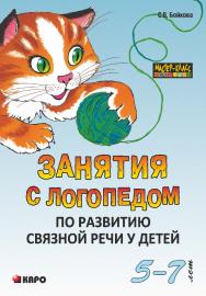 Занятия с логопедом по развитию связной речи у детей (5–7 лет): В помощь учителям-логопедам, воспитателям речевых групп и родителям. ISBN 978-5-9925-0015-8