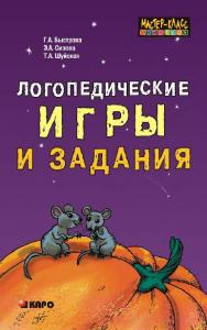 Логопедические игры и задания ISBN 978-5-9925-0055-4
