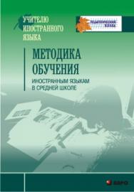 Методика обучения иностранным языкам в средней школе. Пособие для учителей, аспирантов и студентов ISBN 978-5-9925-0057-8