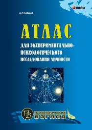 Атлас для экспериментально-психологического исследования личности с подробным описанием и объяснением таблиц ISBN 978-5-9925-0061-5