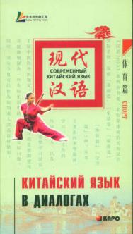 Китайский язык в диалогах. Спорт ISBN 978-5-9925-0078-3