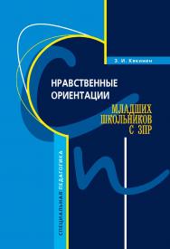 Нравственные ориентации младших школьников с ЗПР ISBN 978-5-9925-0089-9