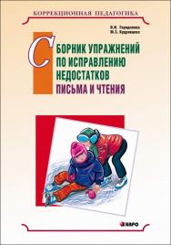 Сборник упражнений по исправлению недостатков письма и чтения ISBN 978-5-9925-0098-1