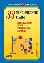 33 лексические темы. Пальчиковые игры, упражнения на координацию слова с движением, загадки для детей (6–7 лет) ISBN 978-5-9925-0114-8