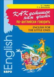 Как детишек нам учить по-английски говорить. / Обучение детей от 4 до 7 лет ISBN 978-5-9925-0124-7