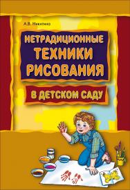 Нетрадиционные техники рисования в детском саду. Планирование, конспекты занятий ISBN 978-5-9925-0131-5