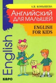 Английский для малышей : стихи, песни, игры, рифмовки, инсценировки, утренники ISBN 978-5-9925-0133-9