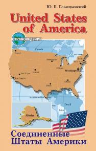 Соединенные Штаты Америки: Пособие по страноведению ISBN 978-5-9925-0137-7