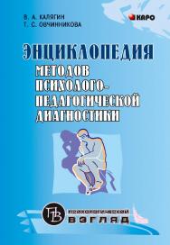 Энциклопедия методов психолого-педагогической диагностики лиц с нарушениями речи. Практикум: Пособие для студентов, педагогов, логопедов и психологов ISBN 978-5-9925-0143-8