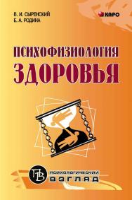 Психофизиология здоровья: Книга для педагогов, психологов и родителей ISBN 978-5-9925-0151-3