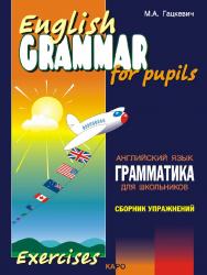 Грамматика английского языка для школьников: Учебное пособие для детей. Книга II ISBN 978-5-9925-0153-7
