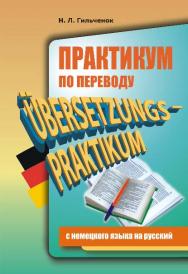 Практикум по переводу с немецкого языка на русский ISBN 978-5-9925-0163-6