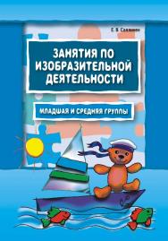 Занятия по изобразительной деятельности. Младшая и средняя группы: Пособие для педагогов дошкольных образовательных учреждений ISBN 978-5-9925-0171-1