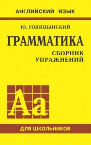 Грамматика английского языка. Сборник упражнений для средней школы ISBN 978-5-9925-0175-9