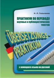 Практикум по переводу научных и публицистических текстов с немецкого языка на русский ISBN 978-5-9925-0176-6