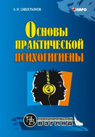 Основы практической психогигиены: Пособие для школьных психологов, учителей и родителей ISBN 978-5-9925-0180-3