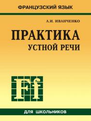 Французский язык: Практика устной речи в средней школе ISBN 978-5-9925-0203-9