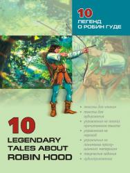 10 легенд о Робин Гуде: Пособие по аналитическому чтению и аудированию ISBN 978-5-9925-0222-0