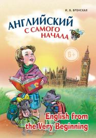 Английский с самого начала ISBN 978-5-9925-0242-8