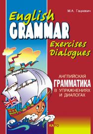 Английская грамматика в упражнениях и диалогах. Книга I ISBN 978-5-9925-0243-5