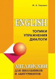 Английский язык для школьников и абитуриентов: Топики, упражнения, диалоги ISBN 978-5-9925-0245-9