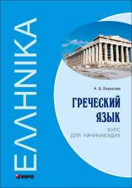 Греческий язык: Курс для начинающих ISBN 978-5-9925-0263-3