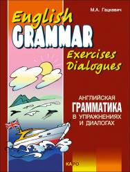 Английская грамматика в упражнениях и диалогах. Книга II. ISBN 978-5-9925-0265-7