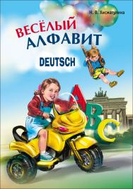 Веселый немецкий алфавит: Игры с буквами ISBN 978-5-9925-0267-1