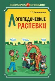 Логопедические распевки ISBN 978-5-9925-0286-2