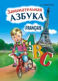 Занимательная азбука: Книжка в картинках на французском языке ISBN 978-5-9925-0289-3