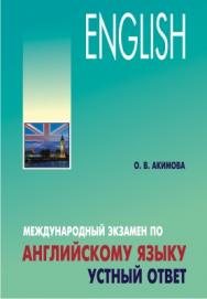 Международный экзамен по английскому языку. Устный ответ ISBN 978-5-9925-0296-1