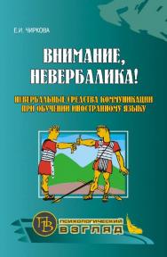 Внимание, невербалика! Невербальные средства коммуникации при обучении иностранному языку ISBN 978-5-9925-0303-6