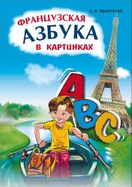 Французская азбука в картинках. ISBN 978-5-9925-0311-1