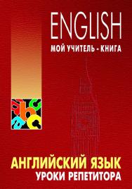 Английский язык. Уроки репетитора ISBN 978-5-9925-0315-9