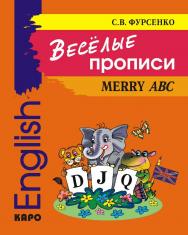 Весёлые прописи английского языка ISBN 978-5-9925-0325-8