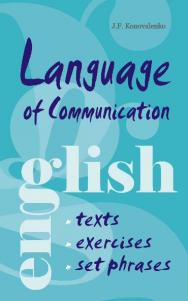 Язык общения. Английский для успешной коммуникации ISBN 978-5-9925-0327-2